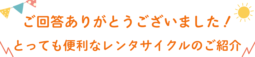 アンケートのご協力ありがとうございました!